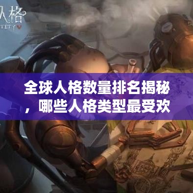 全球人格数量排名揭秘，哪些人格类型最受欢迎？