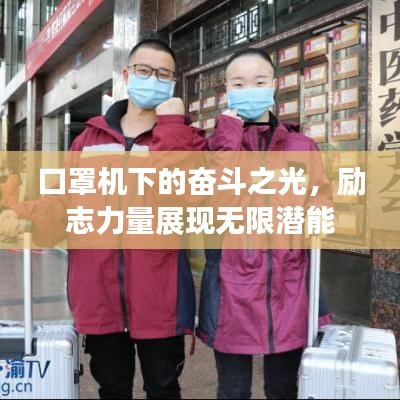 口罩机下的奋斗之光，励志力量展现无限潜能