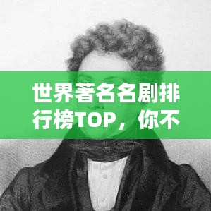 世界著名名剧排行榜TOP，你不可错过的经典之作！