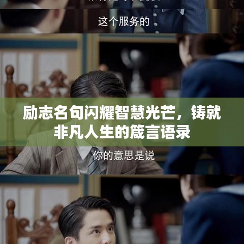 励志名句闪耀智慧光芒，铸就非凡人生的箴言语录