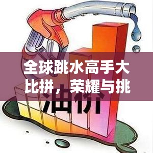 全球跳水高手大比拼，荣耀与挑战并存！