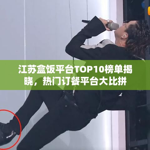 江苏盒饭平台TOP10榜单揭晓，热门订餐平台大比拼