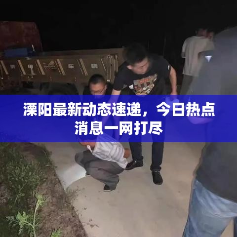 溧阳最新动态速递，今日热点消息一网打尽