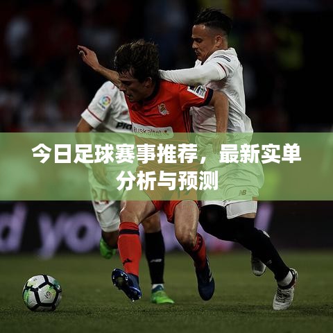 今日足球赛事推荐，最新实单分析与预测
