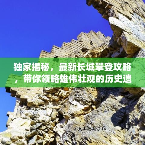 独家揭秘，最新长城攀登攻略，带你领略雄伟壮观的历史遗迹