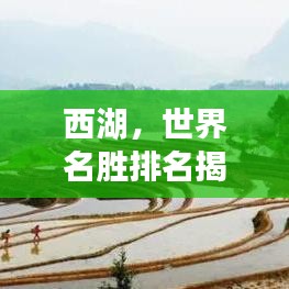 西湖，世界名胜排名揭秘！
