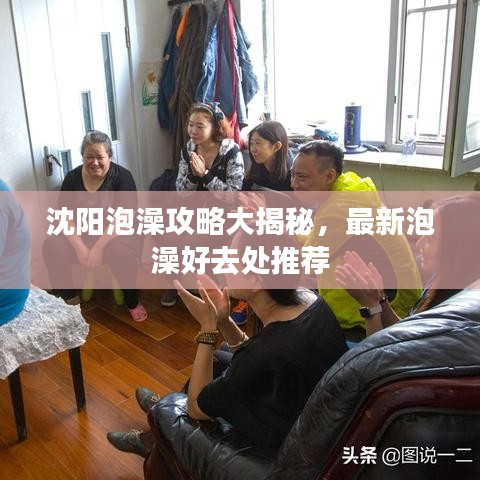 沈阳泡澡攻略大揭秘，最新泡澡好去处推荐