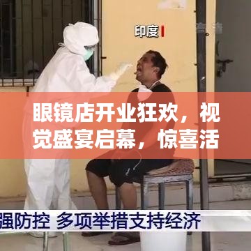 眼镜店开业狂欢，视觉盛宴启幕，惊喜活动连连，诚邀您来体验！