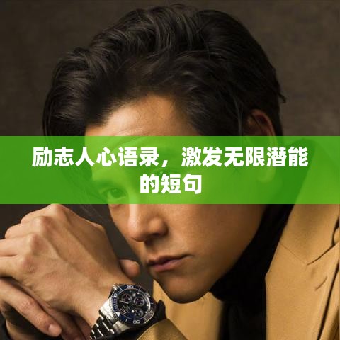 励志人心语录，激发无限潜能的短句