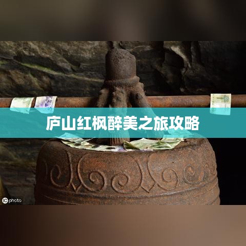 庐山红枫醉美之旅攻略