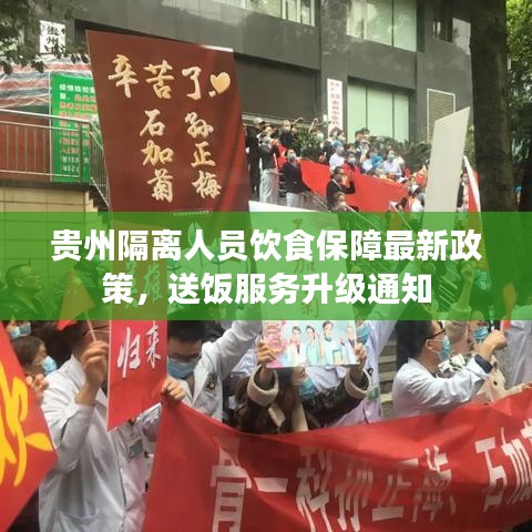 贵州隔离人员饮食保障最新政策，送饭服务升级通知
