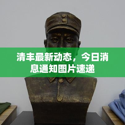 清丰最新动态，今日消息通知图片速递