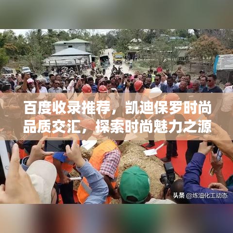 百度收录推荐，凯迪保罗时尚品质交汇，探索时尚魅力之源