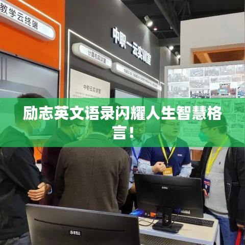 励志英文语录闪耀人生智慧格言！