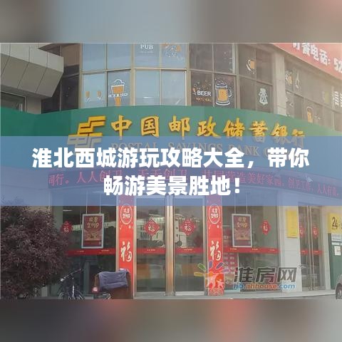 淮北西城游玩攻略大全，带你畅游美景胜地！
