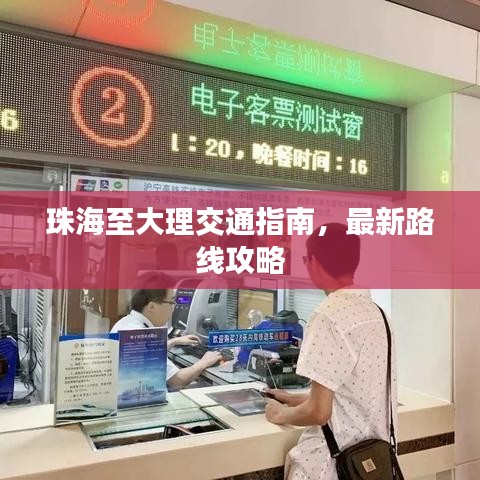 珠海至大理交通指南，最新路线攻略