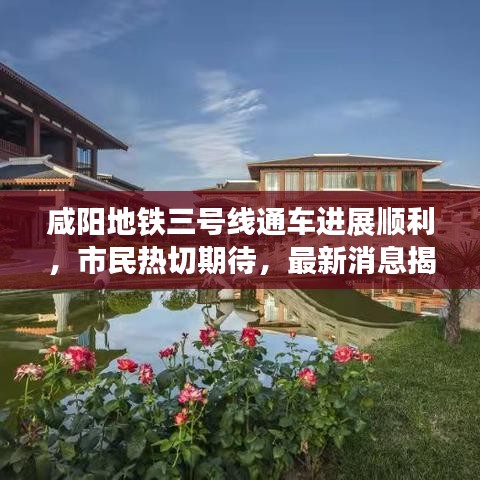 咸阳地铁三号线通车进展顺利，市民热切期待，最新消息揭秘！