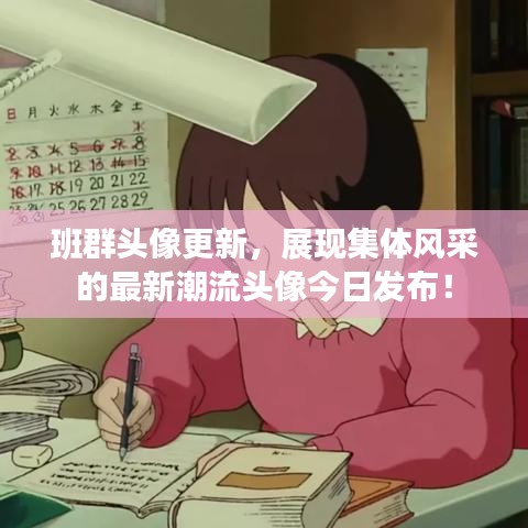 班群头像更新，展现集体风采的最新潮流头像今日发布！