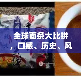 全球面条大比拼，口感、历史、风味，究竟谁居榜首？