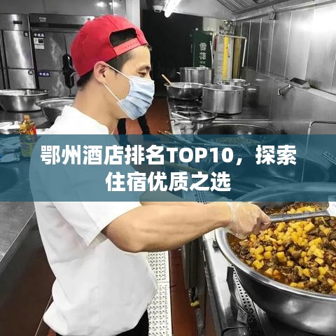 鄂州酒店排名TOP10，探索住宿优质之选