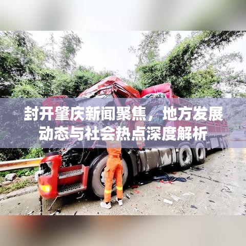 封开肇庆新闻聚焦，地方发展动态与社会热点深度解析