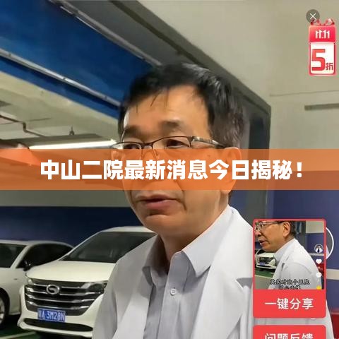 中山二院最新消息今日揭秘！