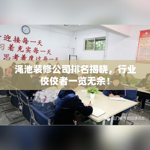 渑池装修公司排名揭晓，行业佼佼者一览无余！