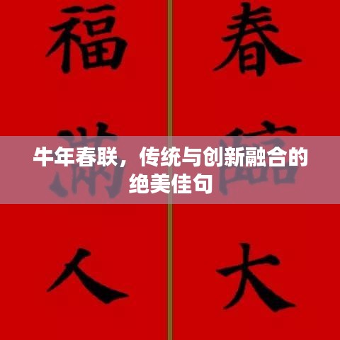 牛年春联，传统与创新融合的绝美佳句