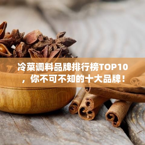 冷菜调料品牌排行榜TOP10，你不可不知的十大品牌！