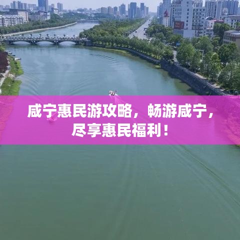 咸宁惠民游攻略，畅游咸宁，尽享惠民福利！