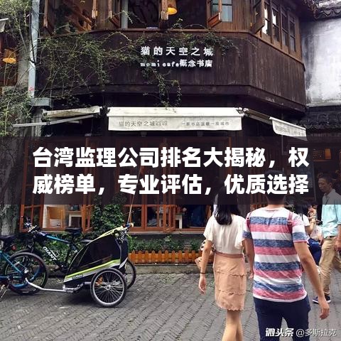 台湾监理公司排名大揭秘，权威榜单，专业评估，优质选择一目了然！