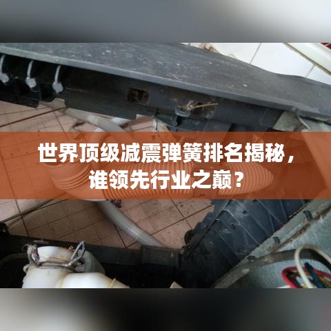 世界顶级减震弹簧排名揭秘，谁领先行业之巅？