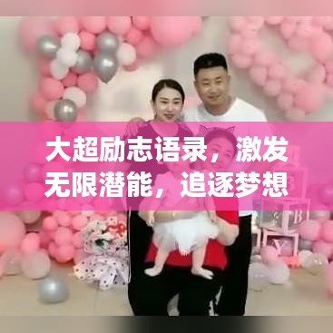 大超励志语录，激发无限潜能，追逐梦想的力量源泉