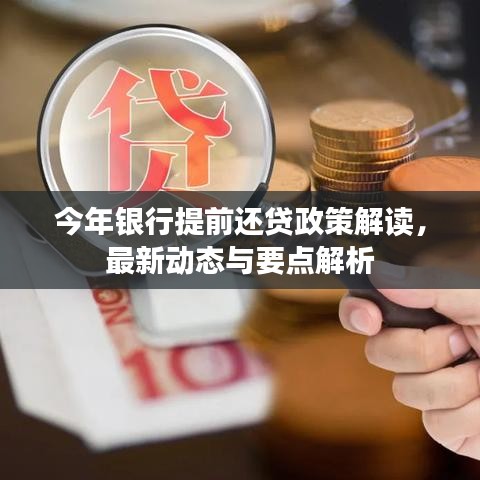 今年银行提前还贷政策解读，最新动态与要点解析