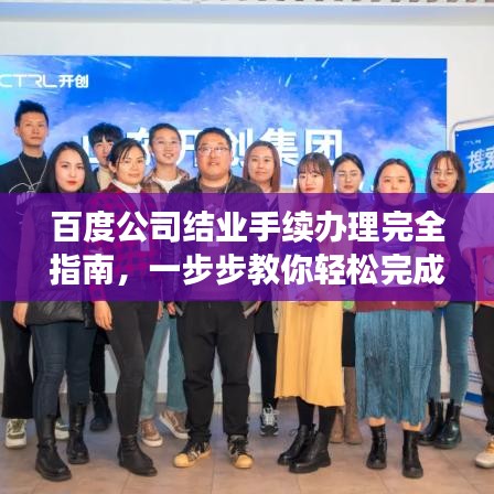 百度公司结业手续办理完全指南，一步步教你轻松完成手续！