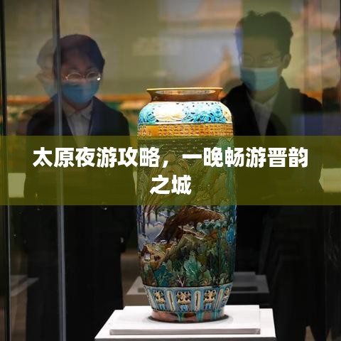 太原夜游攻略，一晚畅游晋韵之城