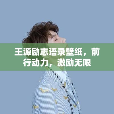 王源励志语录壁纸，前行动力，激励无限