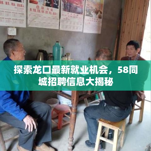 探索龙口最新就业机会，58同城招聘信息大揭秘