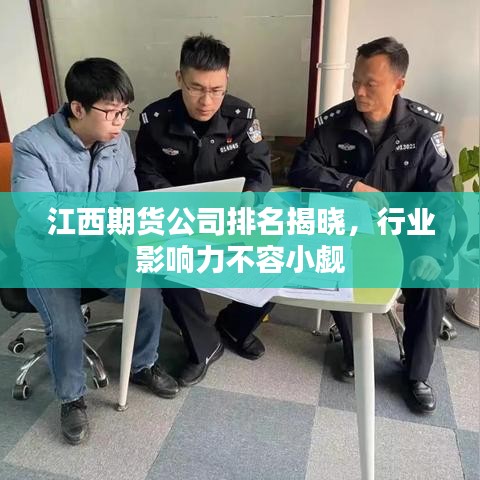 江西期货公司排名揭晓，行业影响力不容小觑