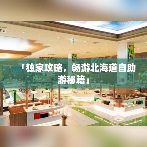 「独家攻略，畅游北海道自助游秘籍」