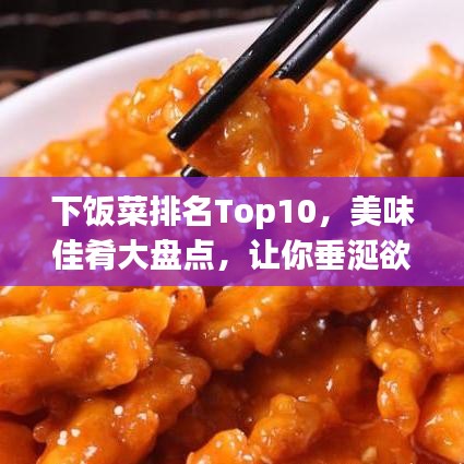下饭菜排名Top10，美味佳肴大盘点，让你垂涎欲滴！