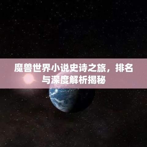 魔兽世界小说史诗之旅，排名与深度解析揭秘