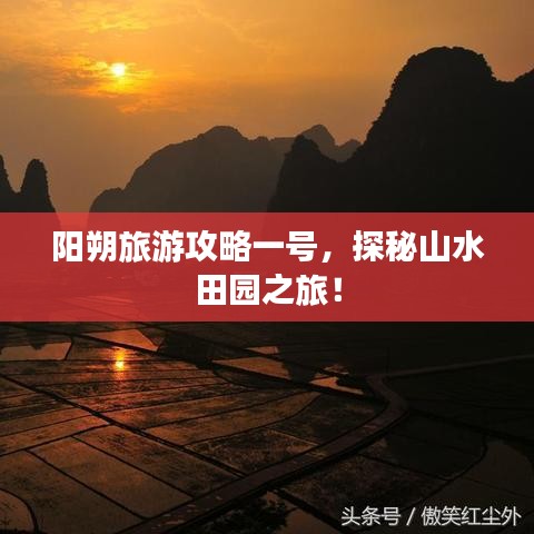 阳朔旅游攻略一号，探秘山水田园之旅！