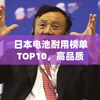 日本电池耐用榜单TOP10，高品质电池产品一览