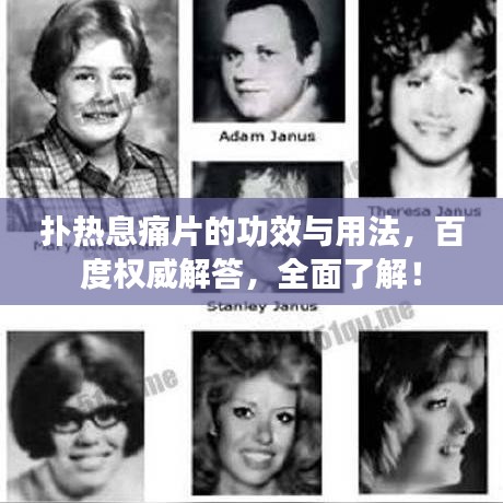 扑热息痛片的功效与用法，百度权威解答，全面了解！