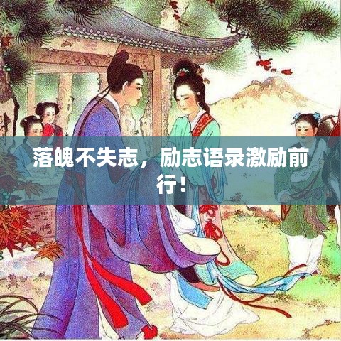 落魄不失志，励志语录激励前行！