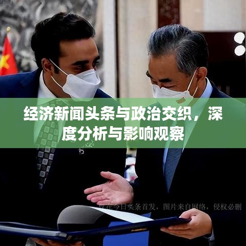 经济新闻头条与政治交织，深度分析与影响观察
