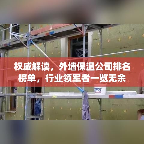 权威解读，外墙保温公司排名榜单，行业领军者一览无余