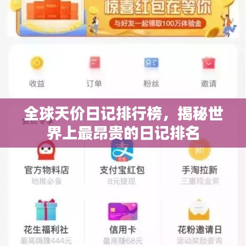 全球天价日记排行榜，揭秘世界上最昂贵的日记排名