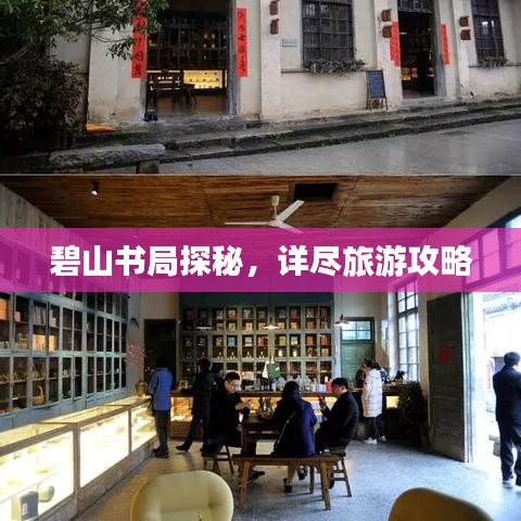 碧山书局探秘，详尽旅游攻略